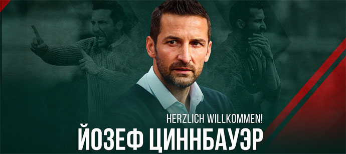 На должность главного тренера «Локомотива» назначен Йозеф Циннбауэр